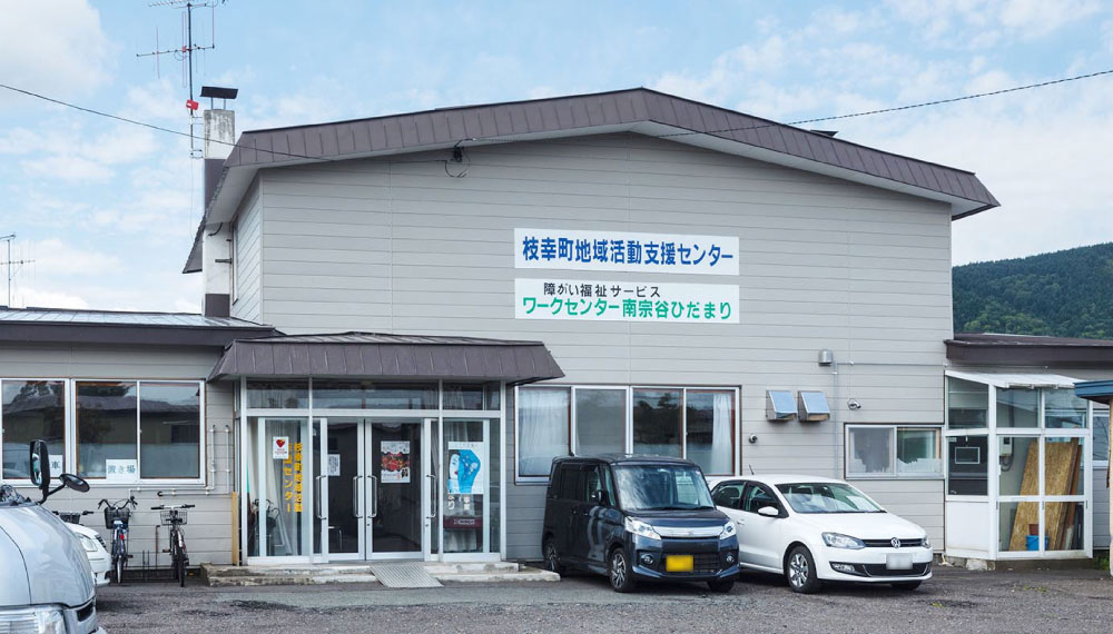 障がい福祉サービスワークセンター南宗谷ひだまり